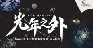 Un forum sur l’astronomie en Chine